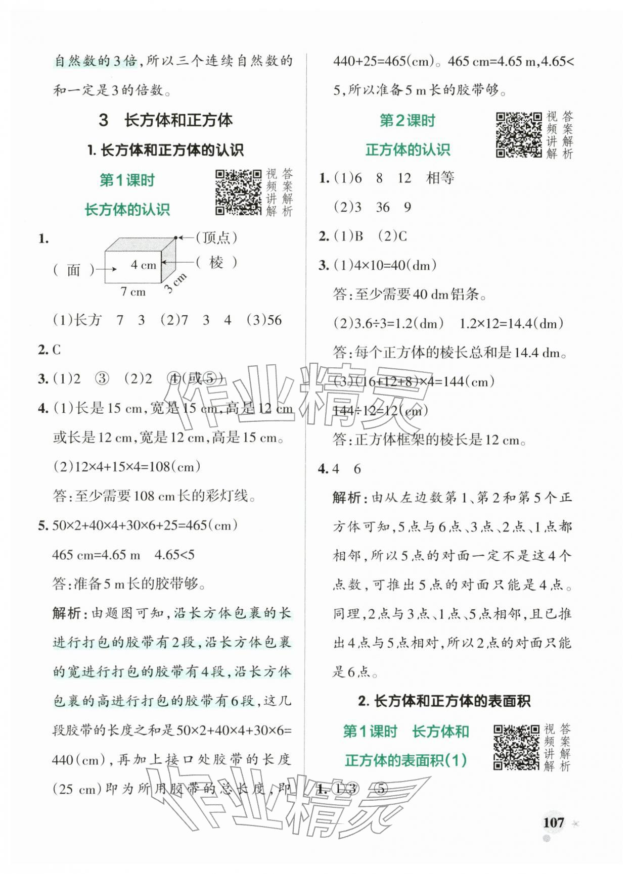 2026年小学学霸作业本五年级数学下册人教版&nbsp;参考答案第7页