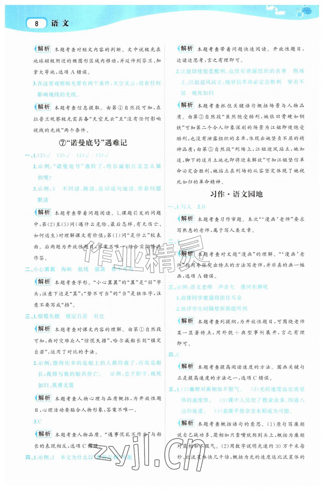 2026年名师面对面先学后练五年级语文上册人教版&nbsp;参考答案第8页