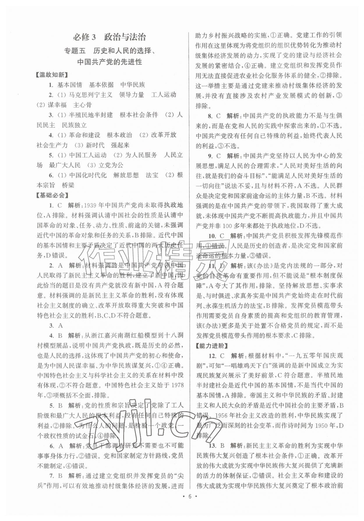 2026年假期之友暑假作业东南大学出版社高一思想政治&nbsp;第6页