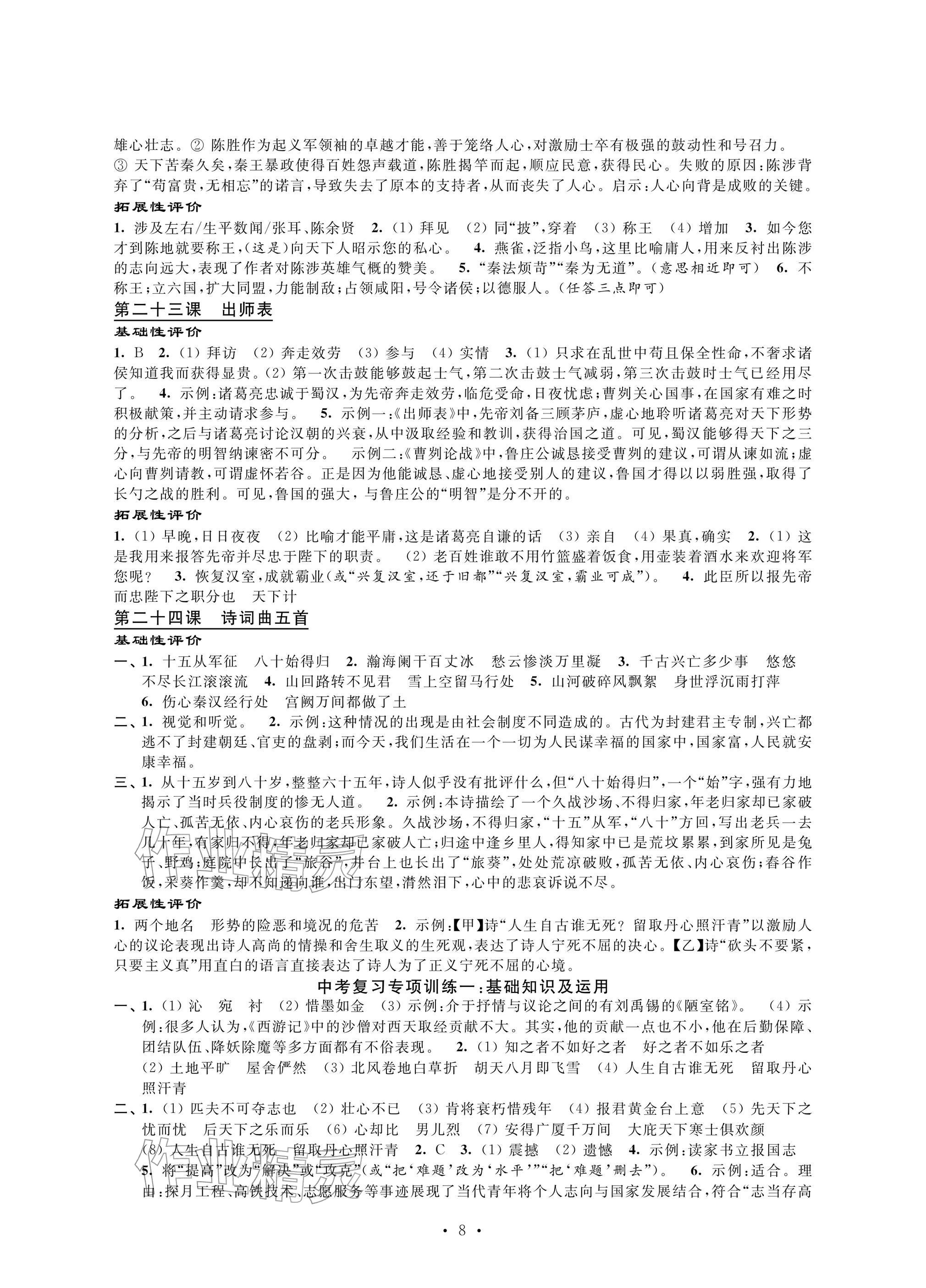 2026年自我提升与评价九年级语文下册人教版&nbsp;参考答案第8页
