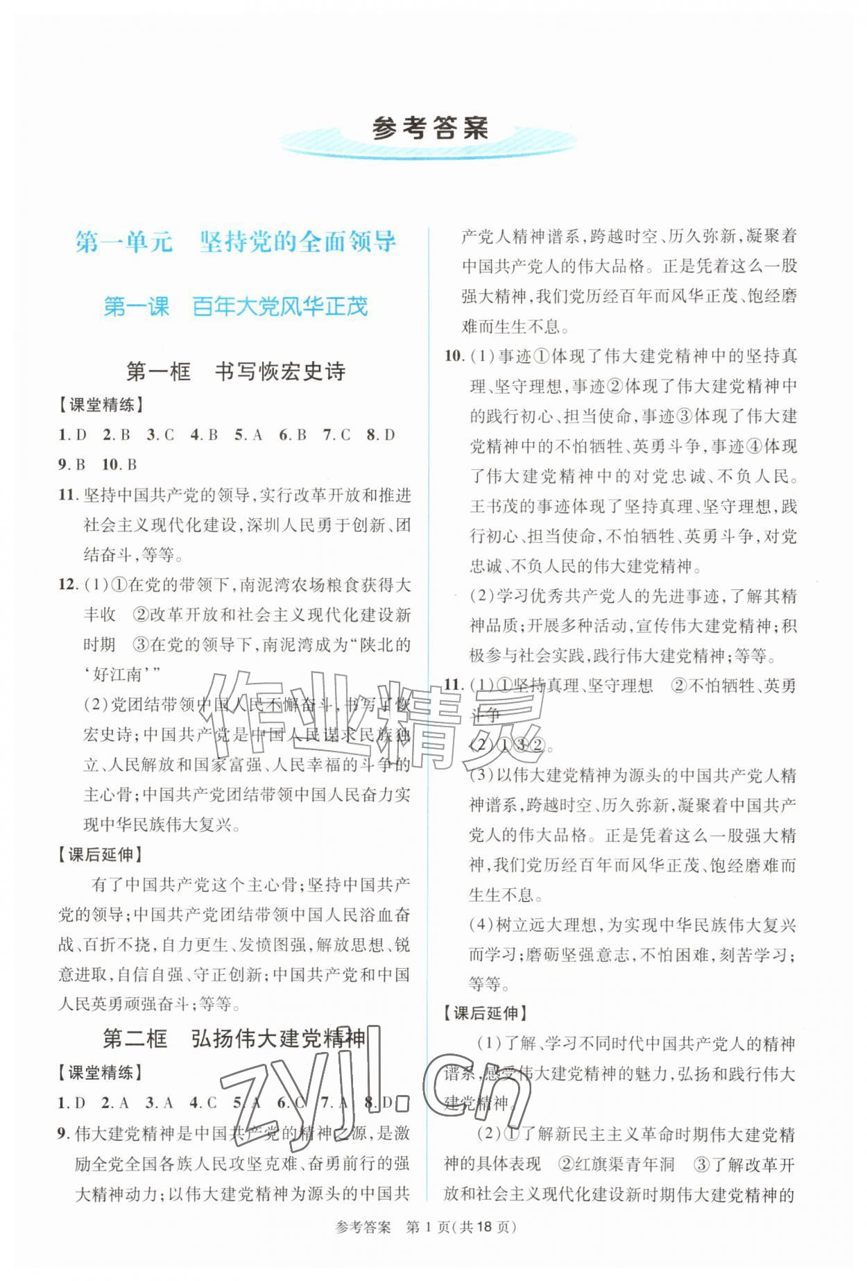 2026年课堂精练九年级道德与法治上册人教版河南专版&nbsp;第1页