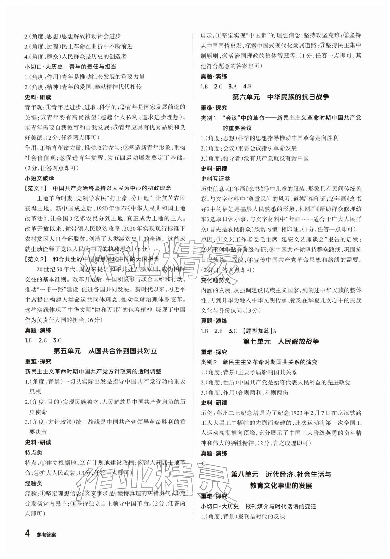 2026年鼎成中考精准提分历史河南专版&nbsp;参考答案第4页