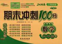 2024年期末沖刺100分完全試卷六年級數(shù)學(xué)下冊蘇教版