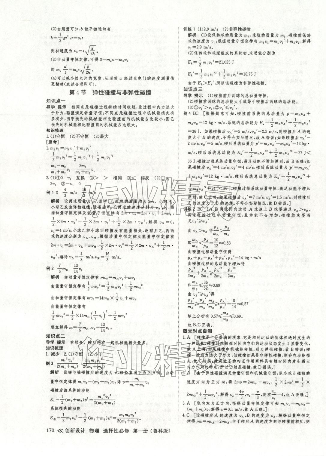 2025年创新设计高中物理选择性必修第一册鲁科版&nbsp;参考答案第5页
