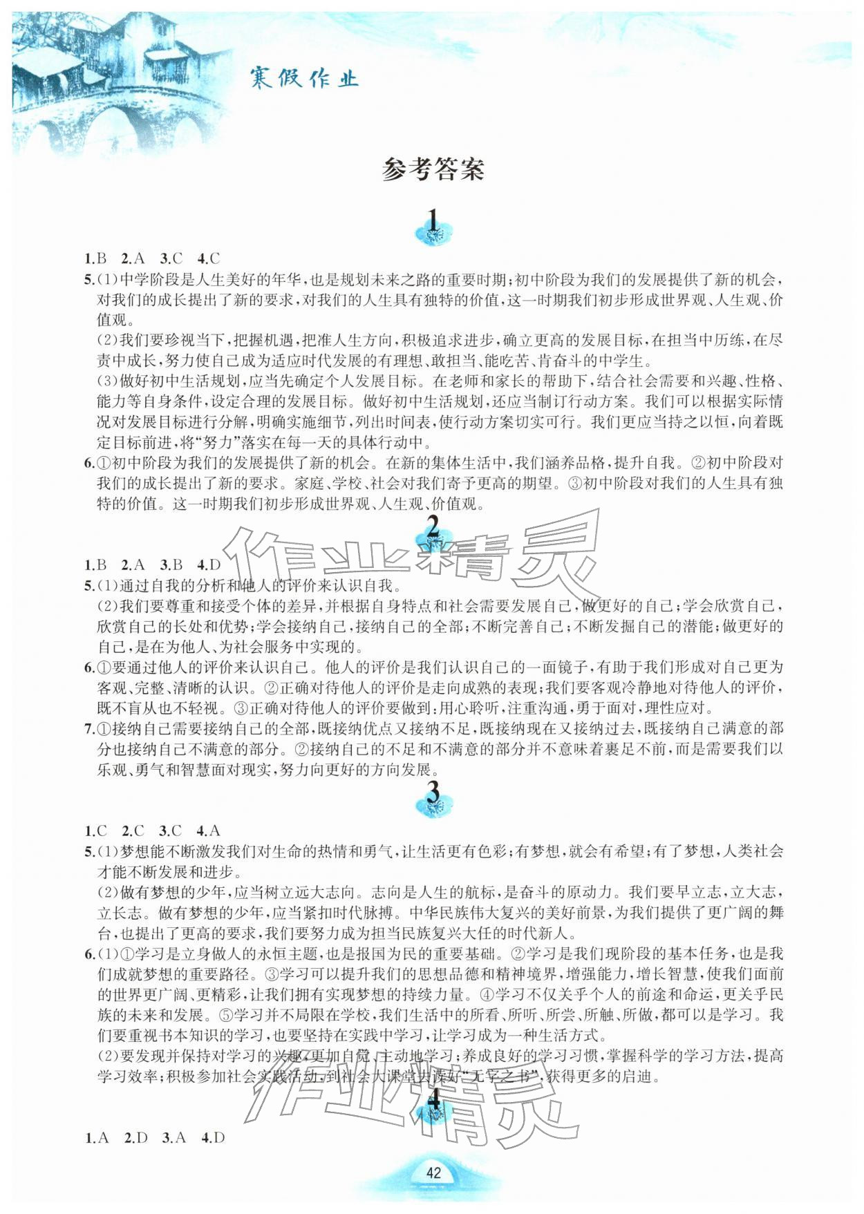 2026年寒假作业黄山书社七年级道德与法治人教版&nbsp;参考答案第1页