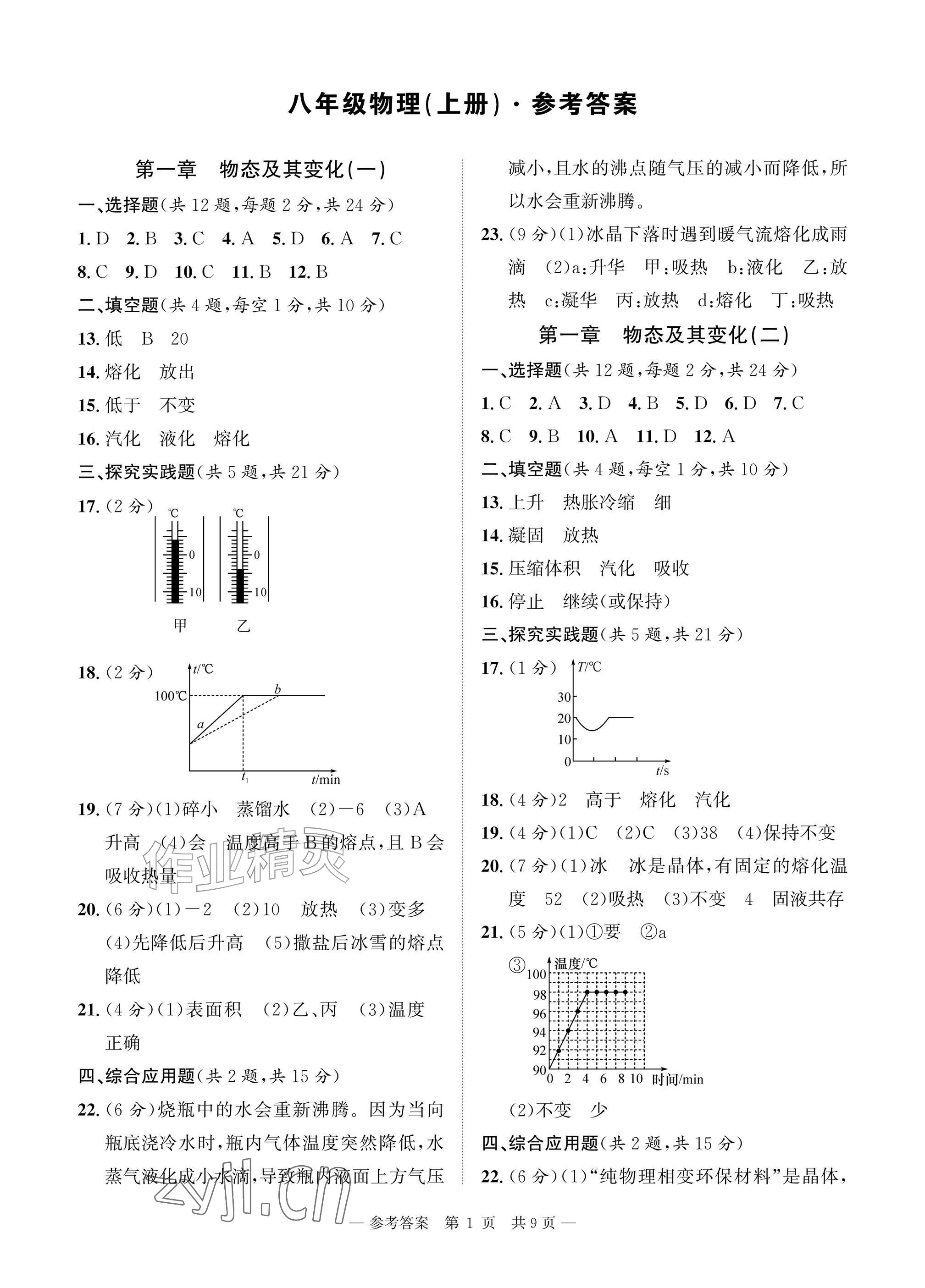 2026年课堂巩固练习八年级物理上册北师大版&nbsp;参考答案第1页