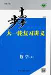 2024年步步高大一輪復(fù)習(xí)講義高中數(shù)學(xué)文科