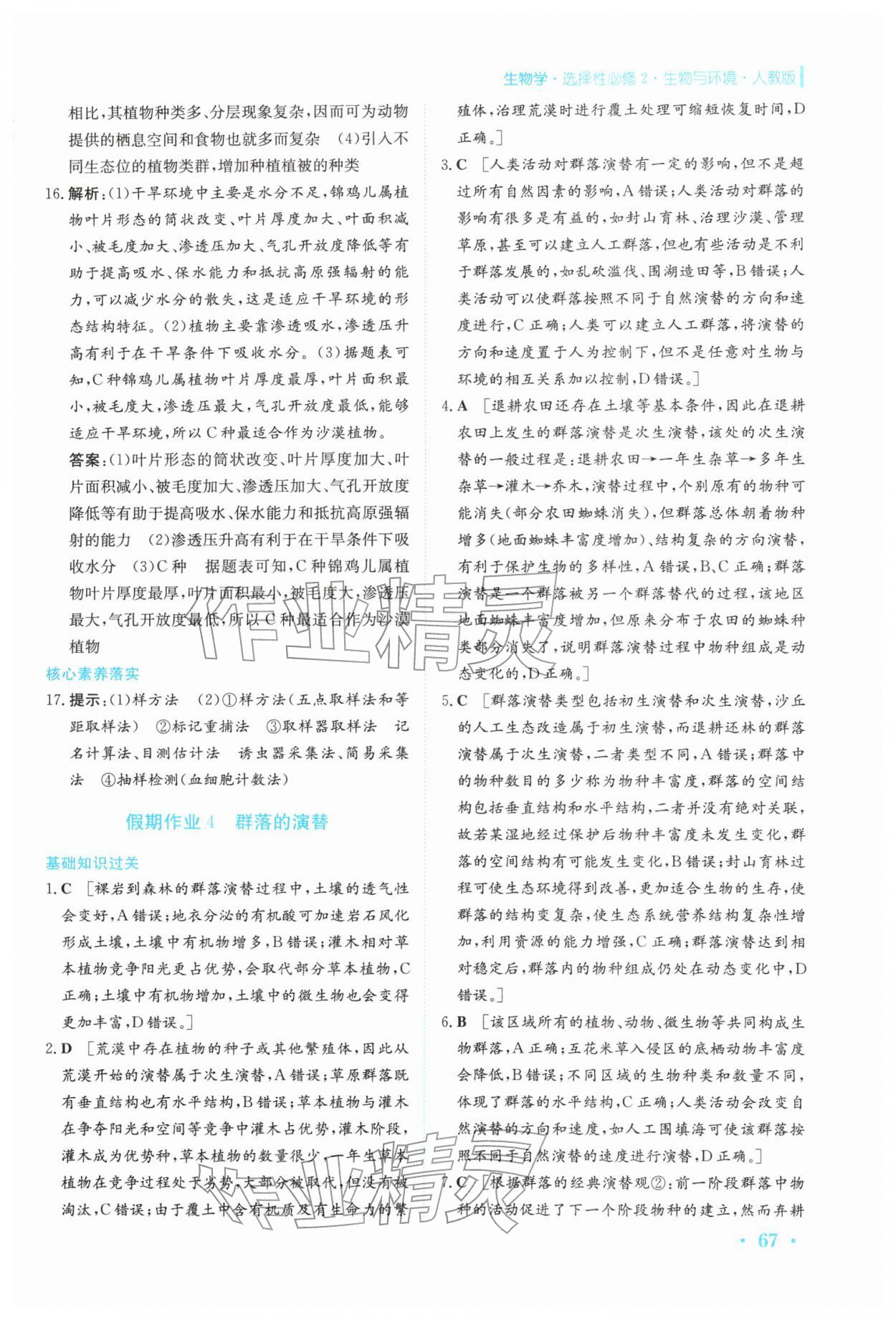 2026年寒假作业安徽教育出版社高二生物选择性必修第二册人教版&nbsp;第7页