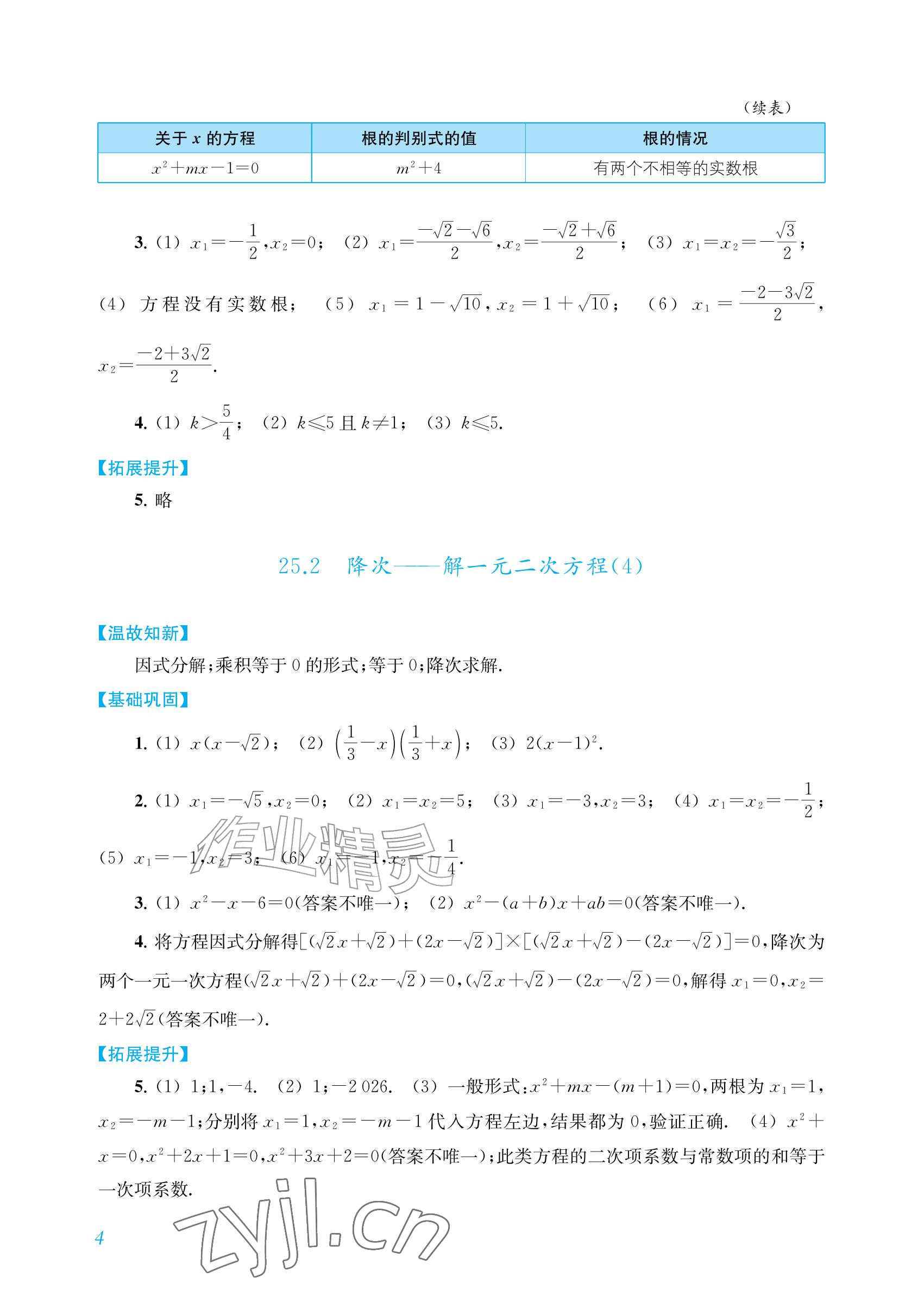 2026年数学作业上海教育出版社九年级上册人教版内蒙古专版&nbsp;参考答案第4页