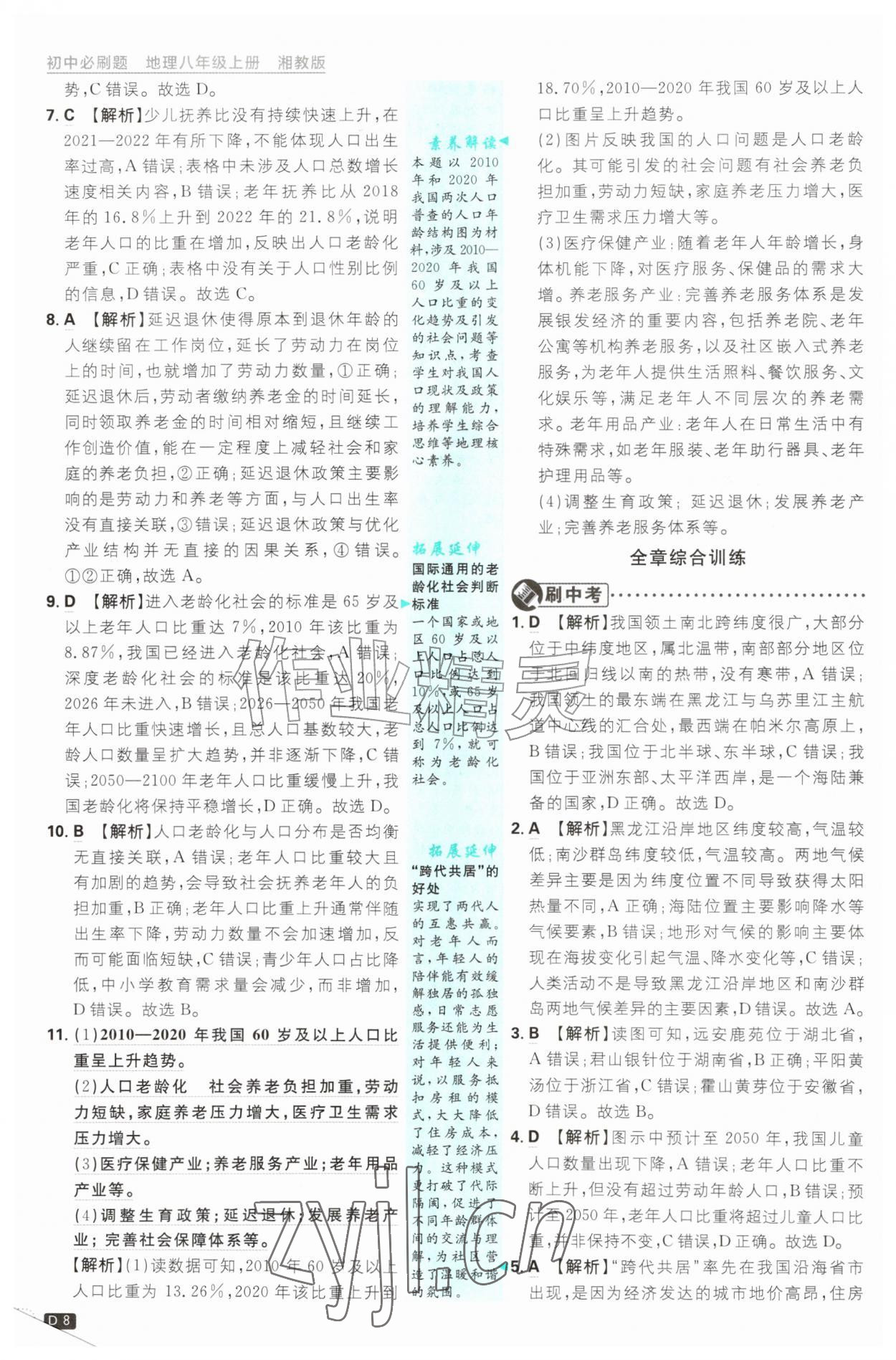 2026年初中必刷题八年级地理上册湘教版&nbsp;第8页