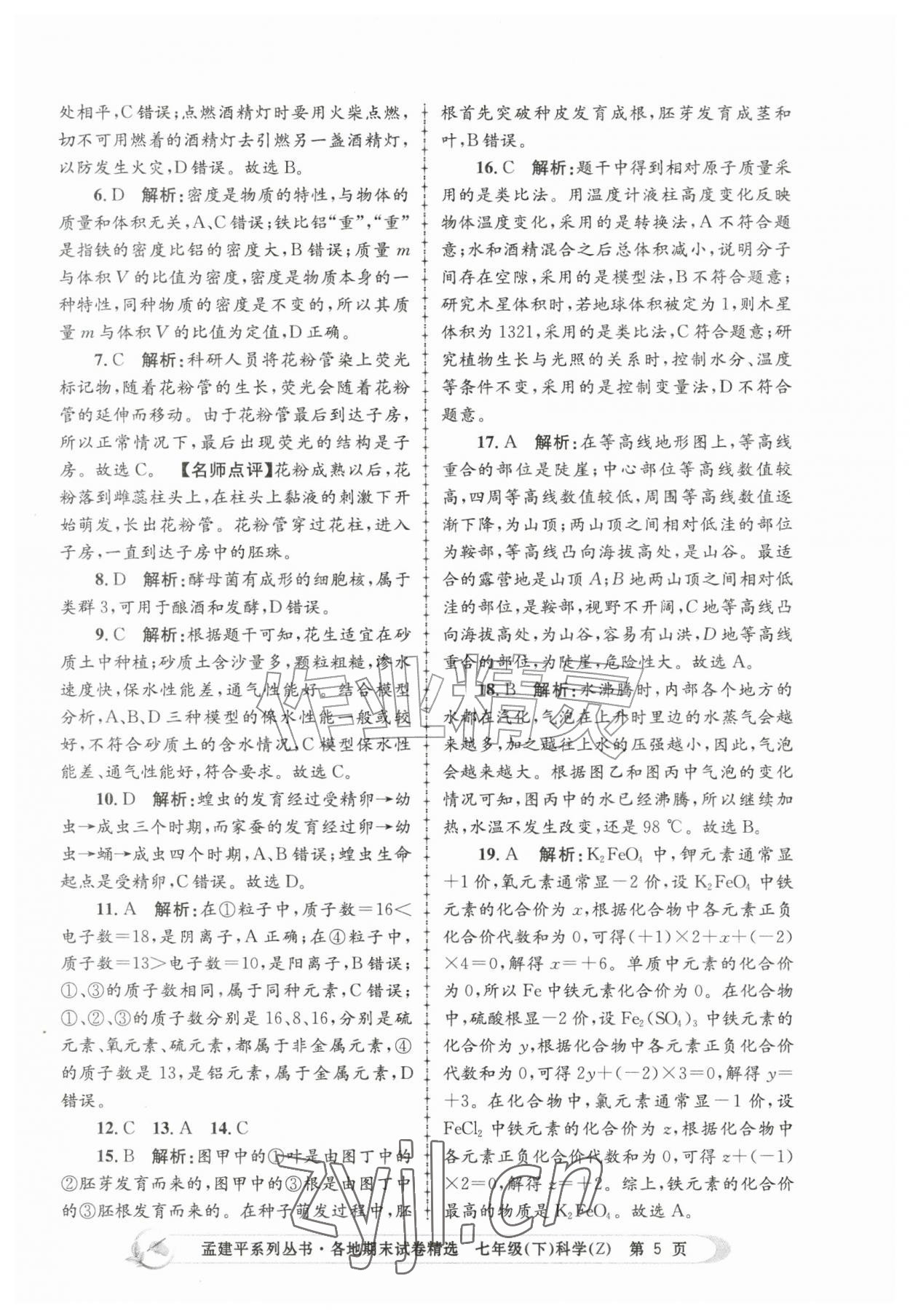 2026年孟建平各地期末试卷精选七年级科学下册浙教版&nbsp;第5页