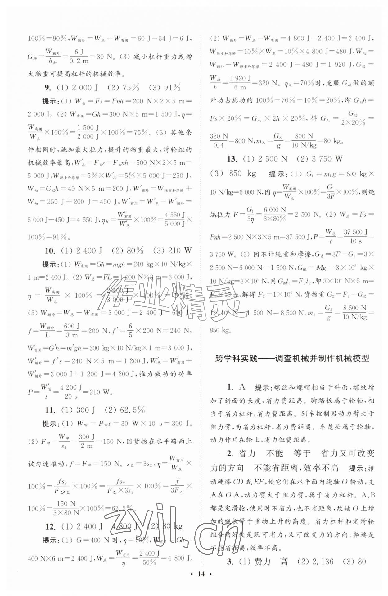 2026年小题狂做九年级物理上册苏科版提优版&nbsp;参考答案第14页