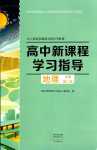 2024年新課程學(xué)習(xí)指導(dǎo)高中地理必修第二冊人教版