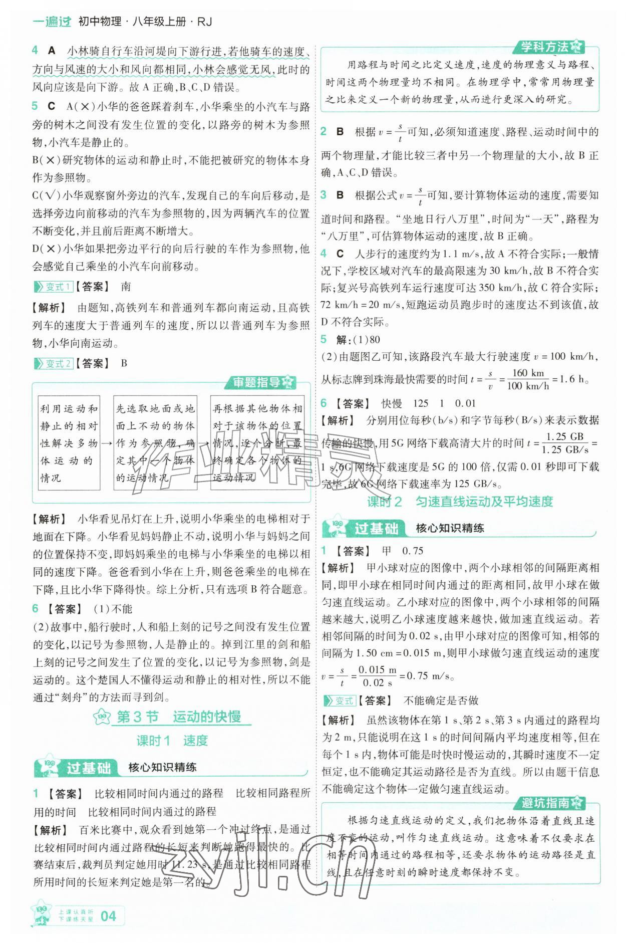 2026年一遍过八年级物理上册人教版&nbsp;参考答案第4页