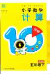 2024年小學(xué)數(shù)學(xué)計算10分鐘五年級下冊北師大版