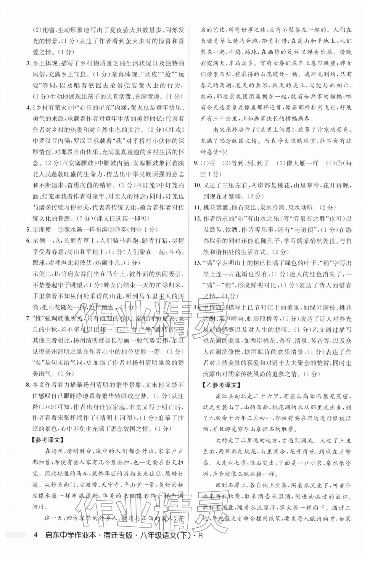 2026年启东中学作业本八年级语文下册人教版宿迁专版&nbsp;参考答案第4页