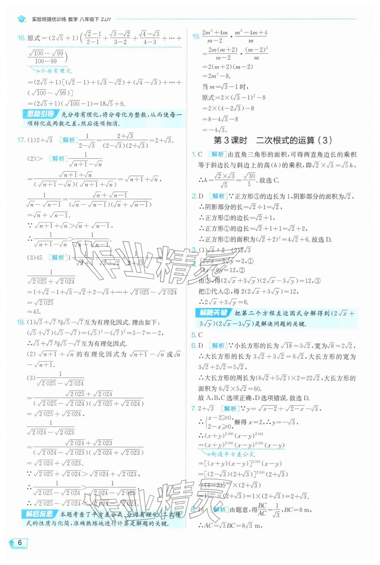 2026年实验班提优训练八年级数学下册浙教版&nbsp;第6页
