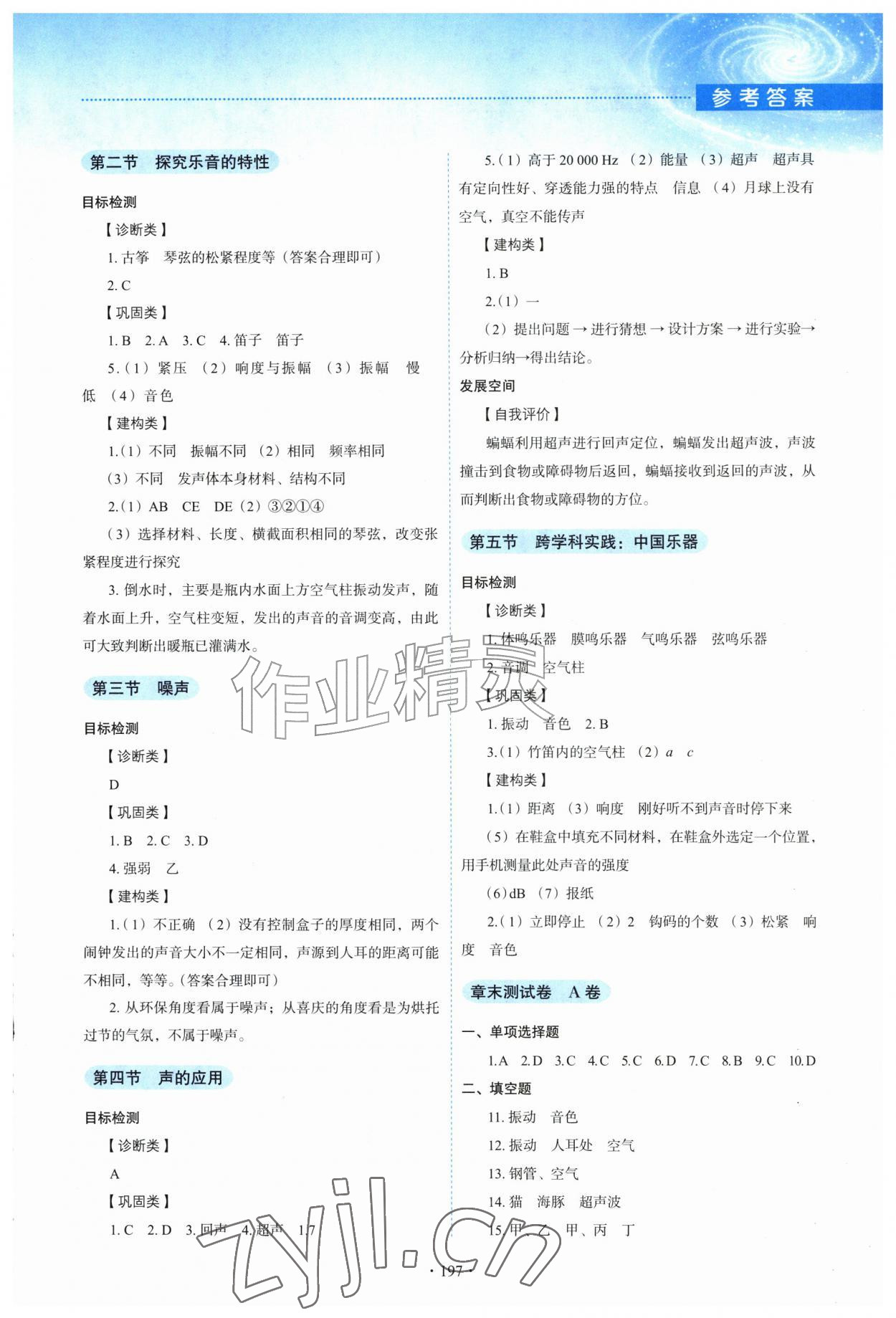 2026年学生活动手册八年级物理上册教科版&nbsp;参考答案第4页