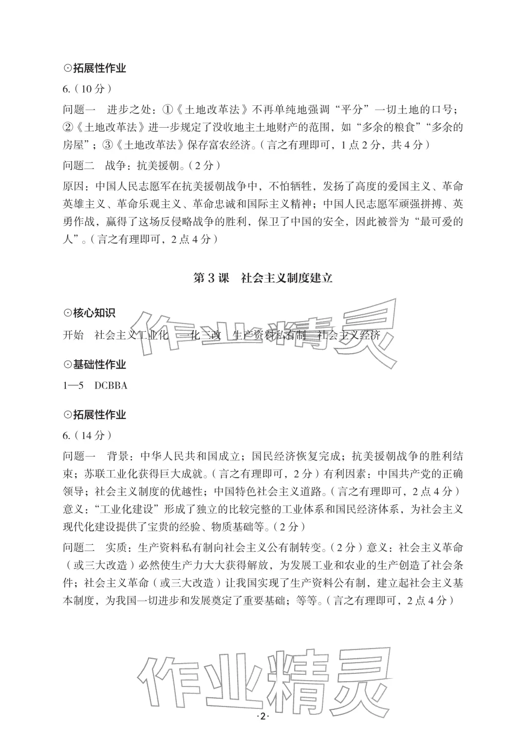 2026年知识与能力训练八年级历史下册人教版&nbsp;参考答案第2页