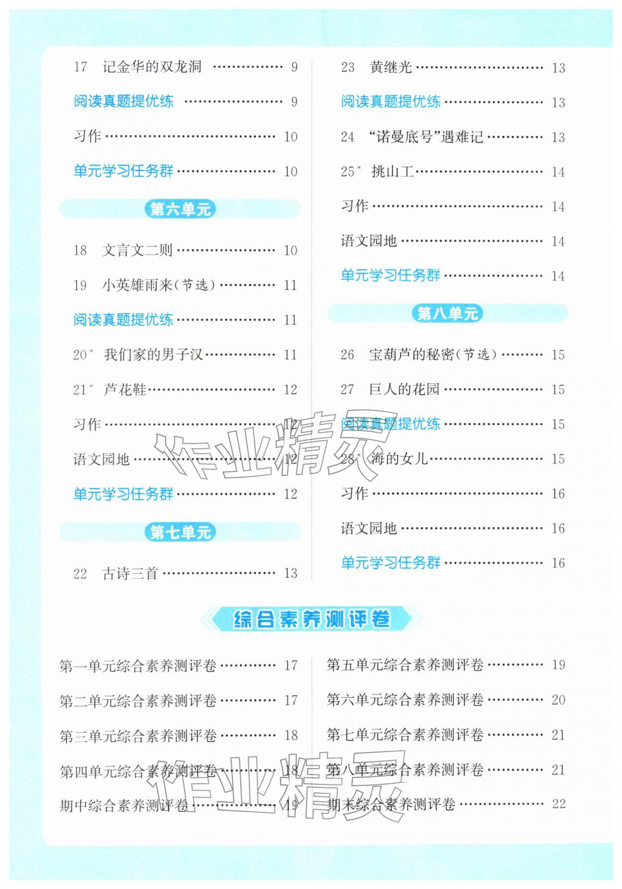 2026年亮点给力提优课时作业本四年级语文下册统编版&nbsp;第4页