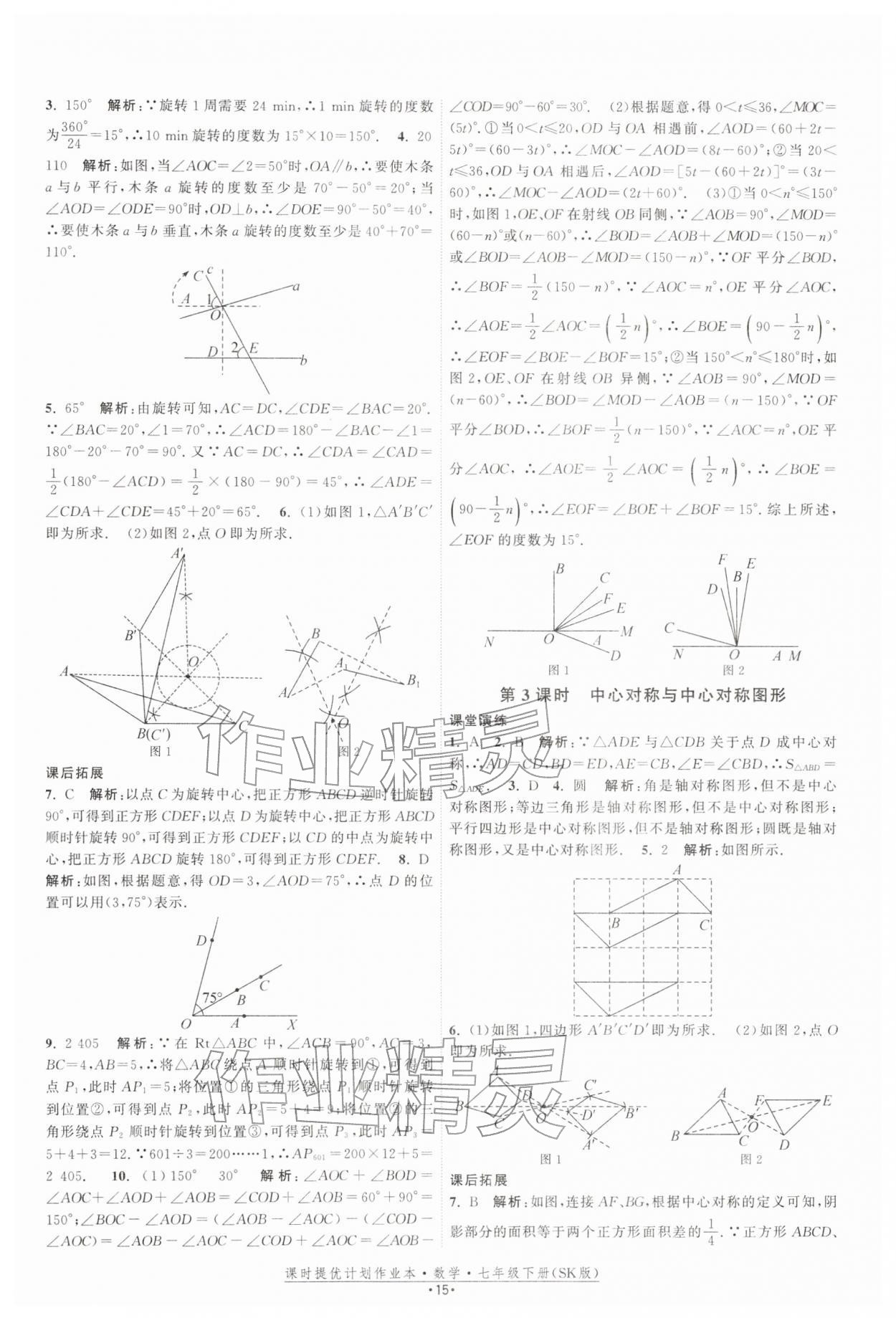 2026年课时提优计划作业本七年级数学下册苏科版&nbsp;第15页