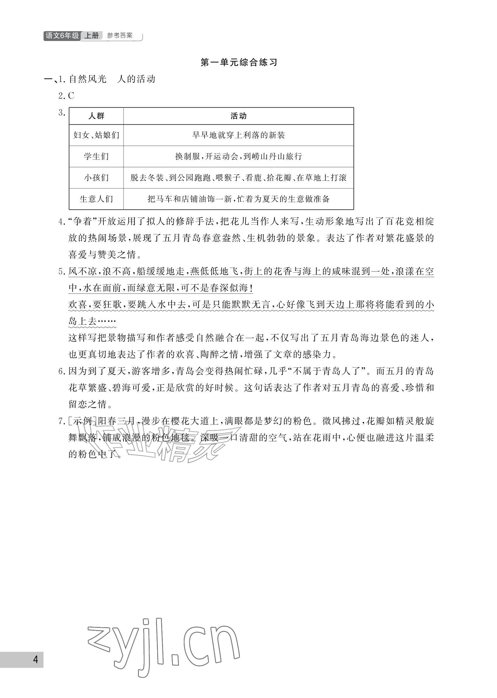 2026年课堂作业武汉出版社六年级语文上册人教版&nbsp;参考答案第4页