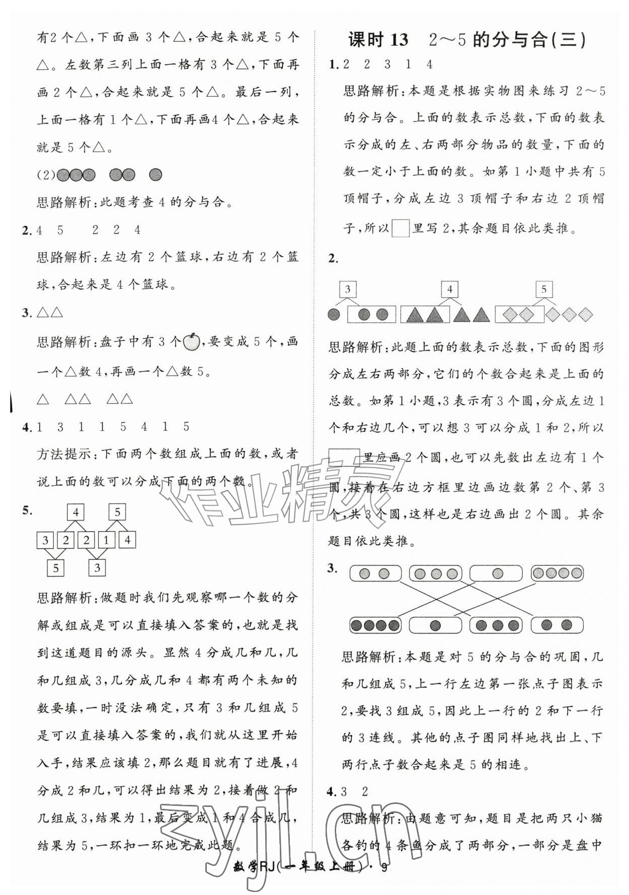 2026年黄冈360定制课时一年级数学上册人教版&nbsp;第9页