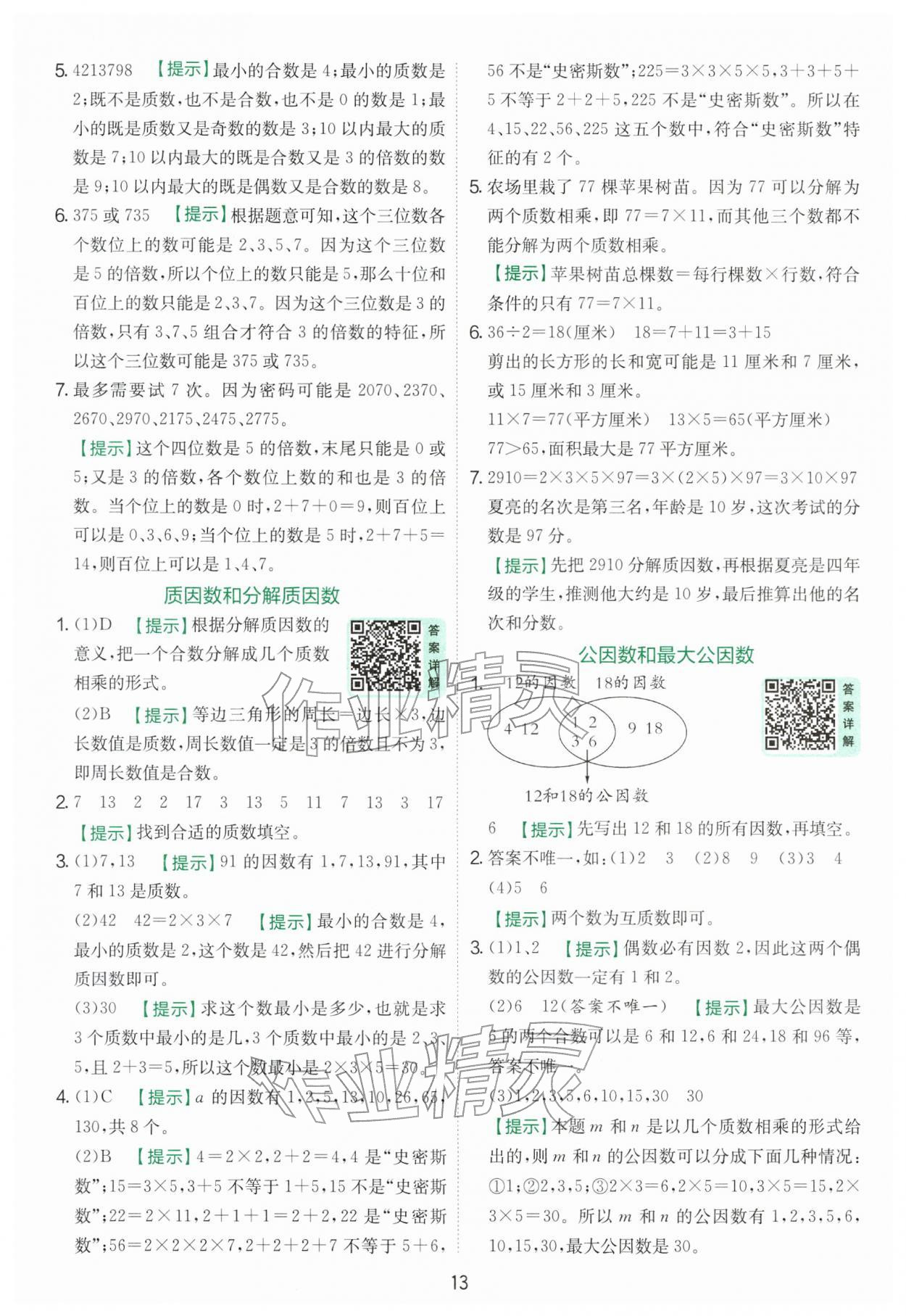 2026年实验班提优训练五年级数学下册苏教版&nbsp;第13页