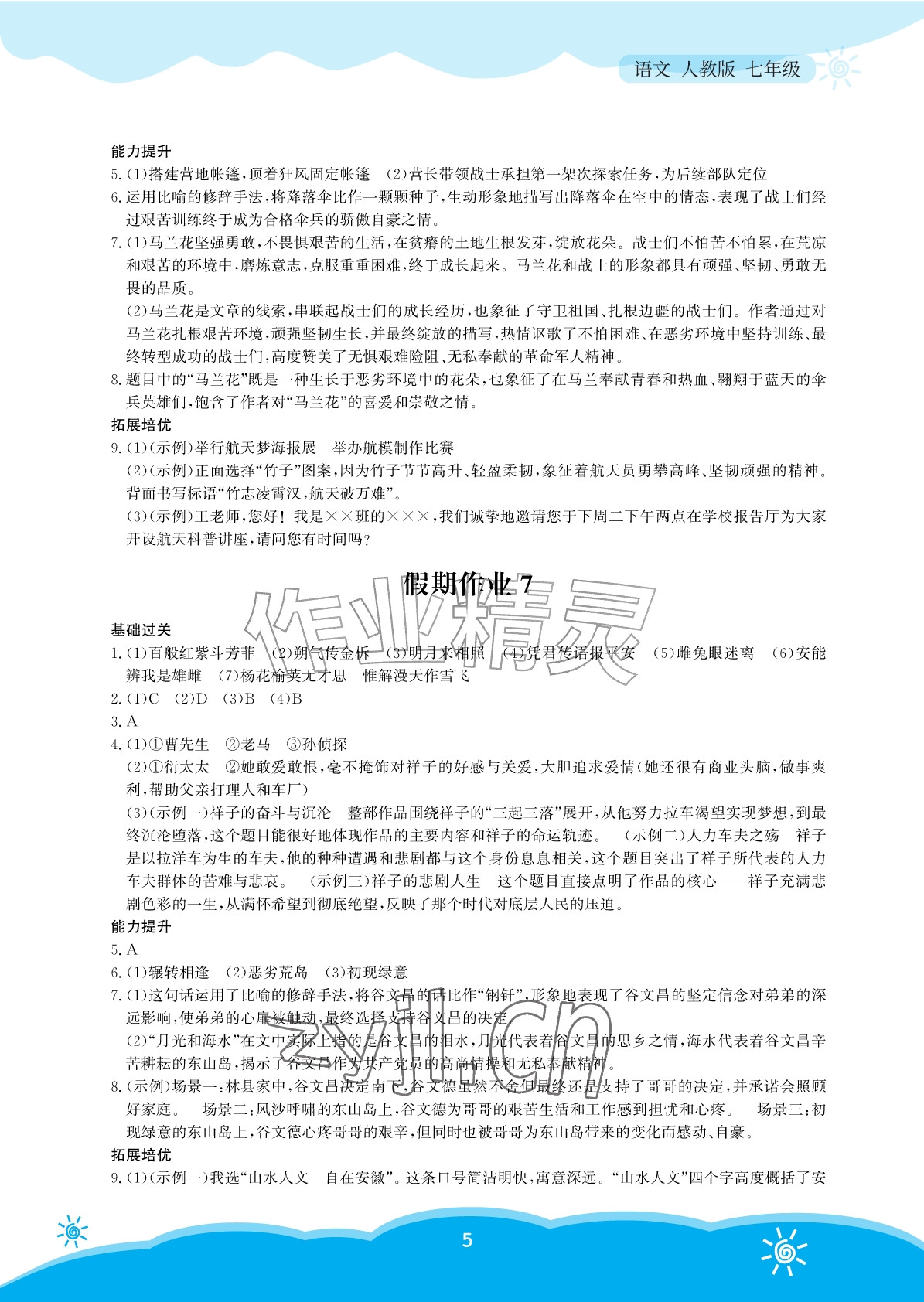 2026年暑假作业安徽教育出版社七年级语文人教版&nbsp;参考答案第5页