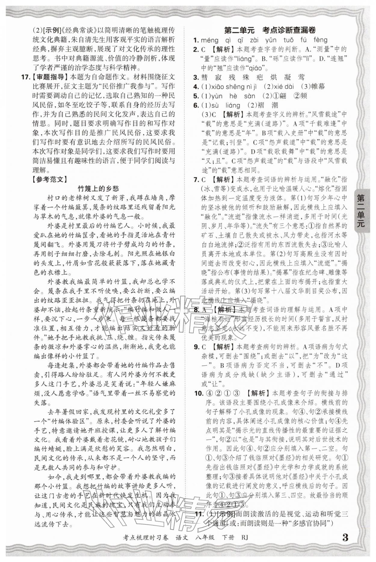 2026年王朝霞考点梳理时习卷八年级语文下册人教版&nbsp;第3页