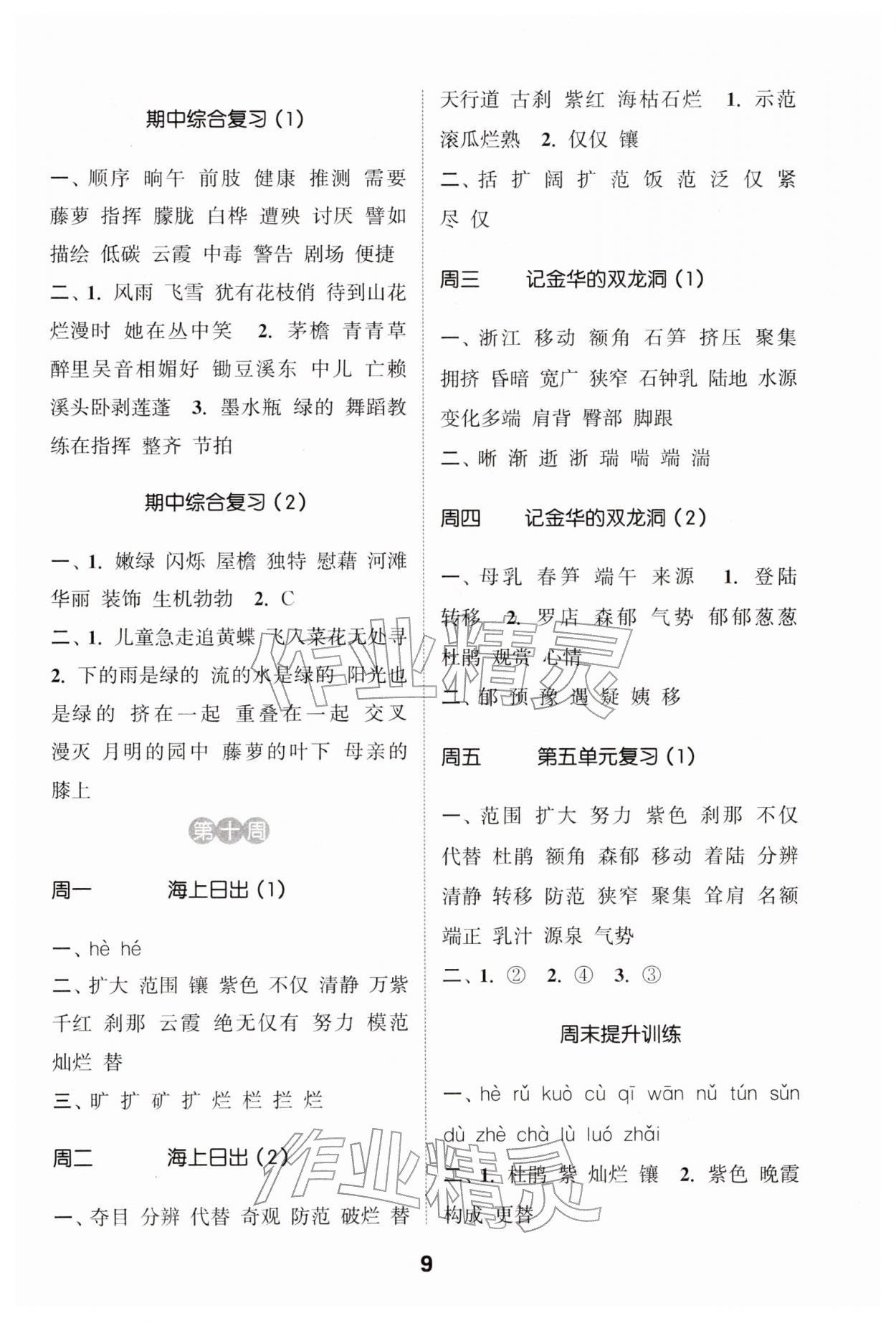 2026年通城学典默写能手四年级语文下册人教版&nbsp;第9页