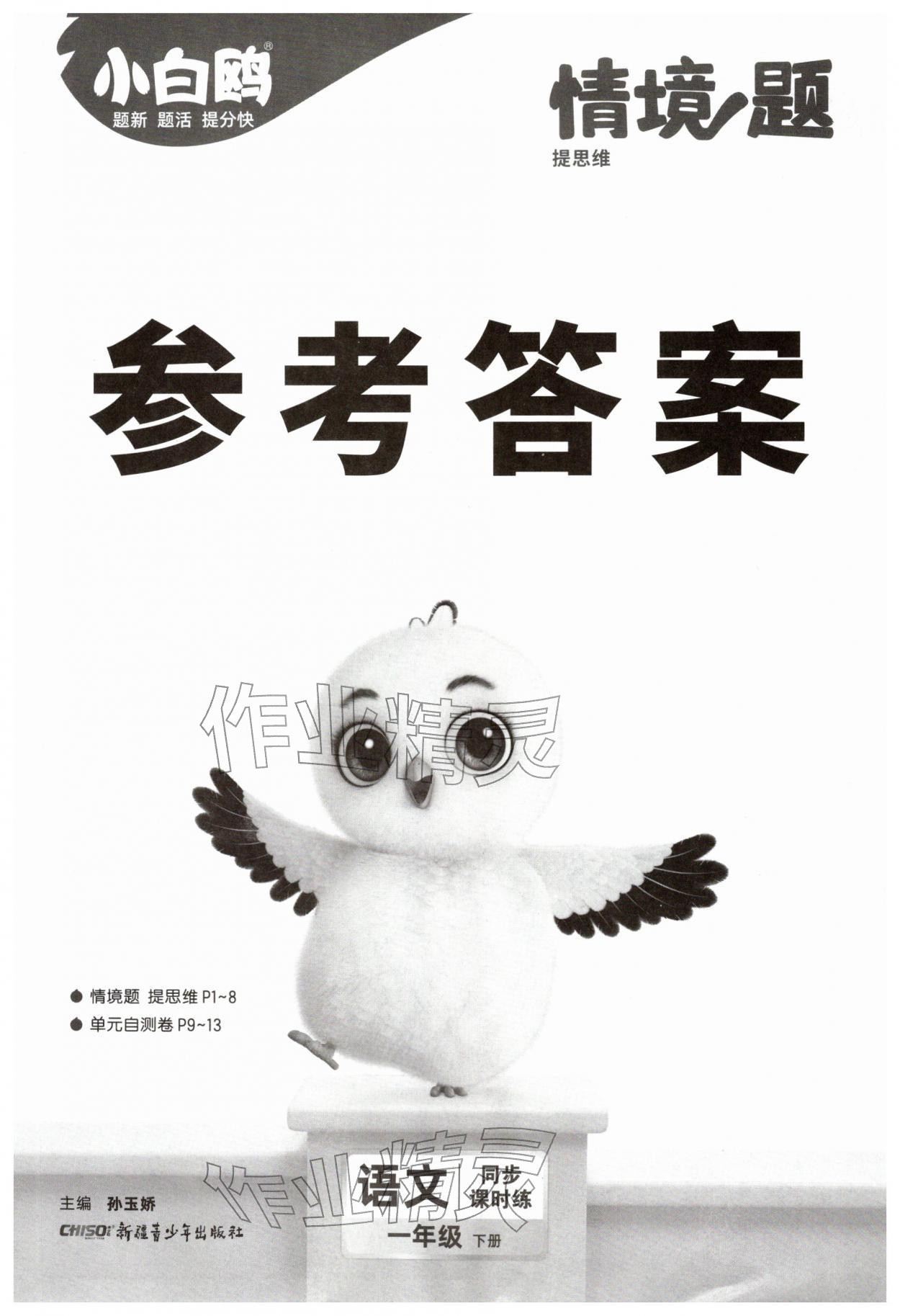 2026年小白鸥情境题一年级语文下册人教版&nbsp;第1页