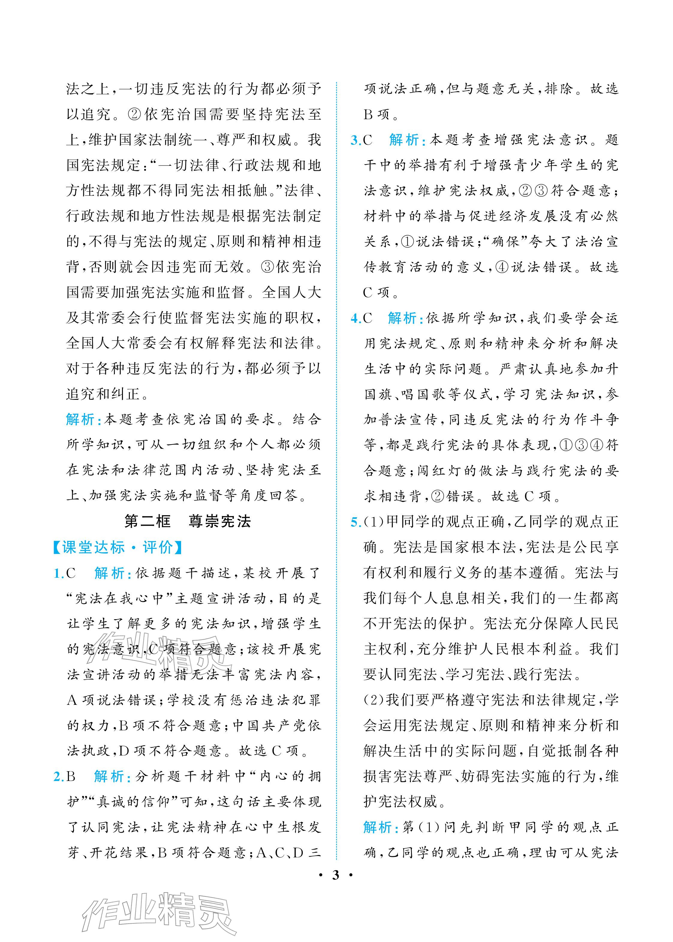 2026年人教金学典同步解析与测评八年级道德与法治下册人教版重庆专版&nbsp;参考答案第3页