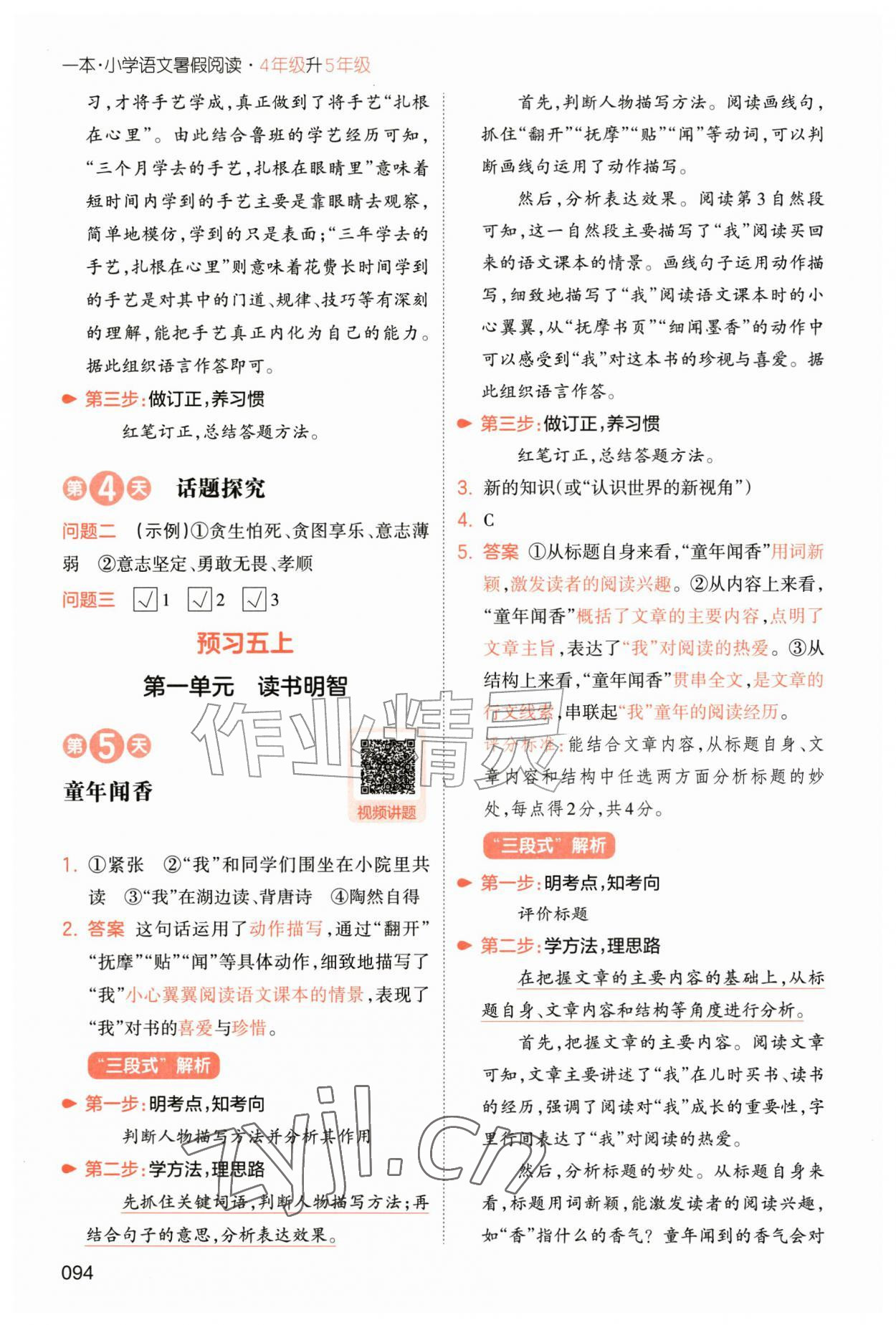 2026年一本小学语文暑假阅读四年级语文人教版&nbsp;参考答案第4页