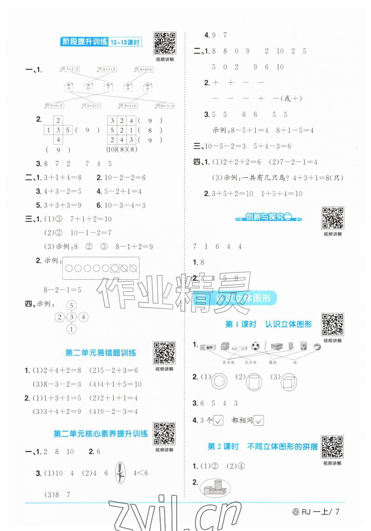 2026年阳光同学课时优化作业一年级数学上册人教版菏泽专版&nbsp;参考答案第7页