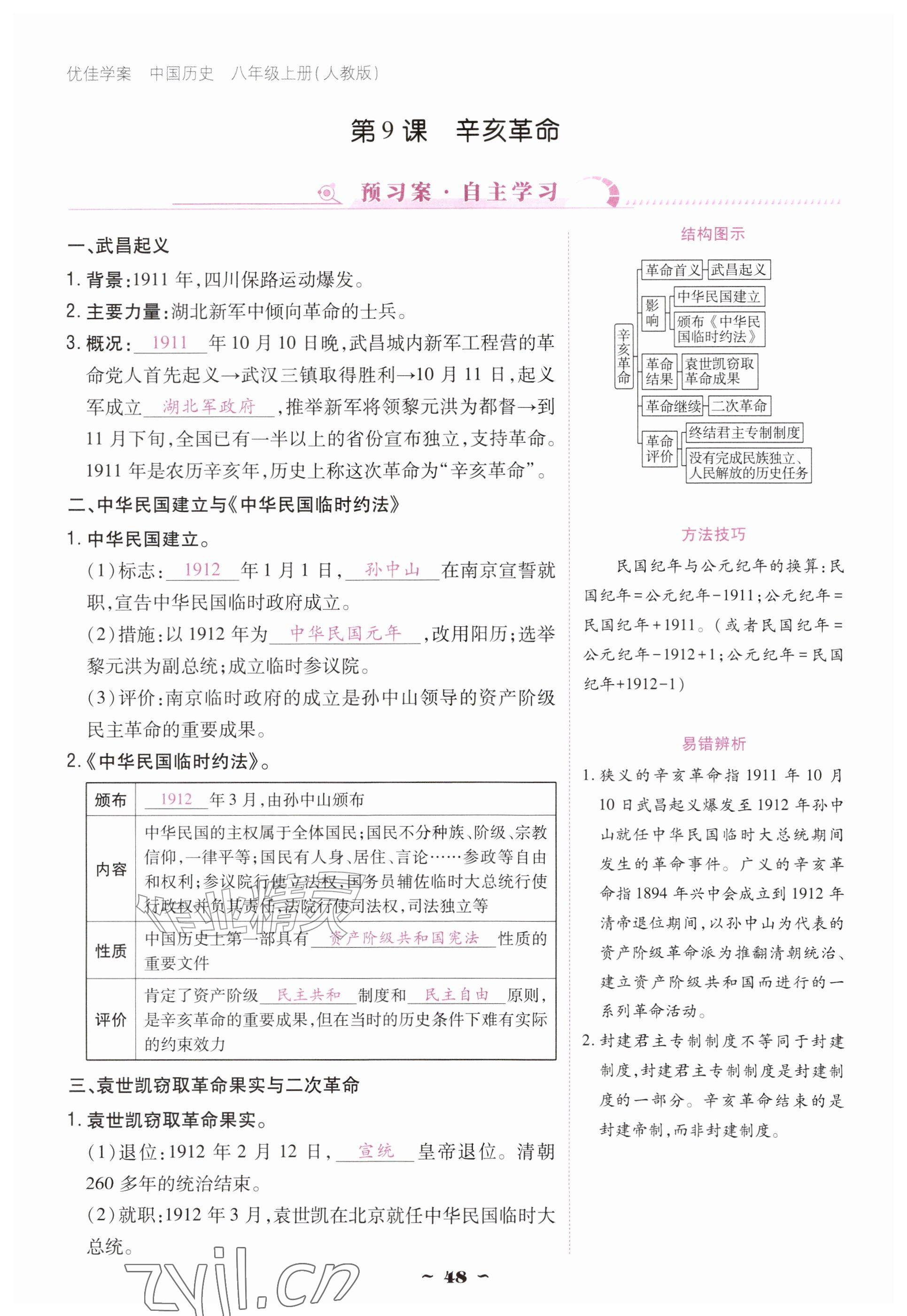 2026年优佳学案（云南）八年级历史上册人教版&nbsp;参考答案第48页
