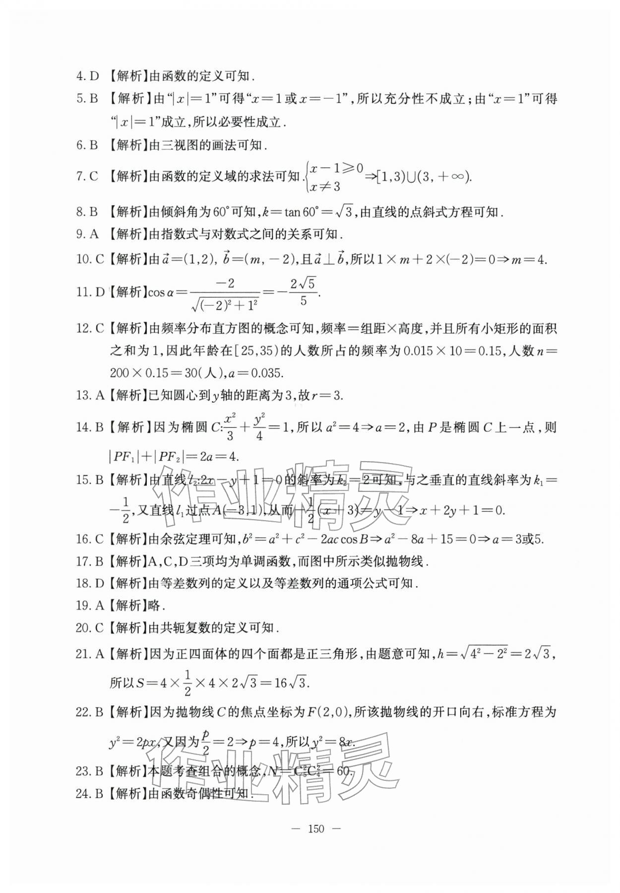 2025年学业水平考模拟卷数学&nbsp;参考答案第6页