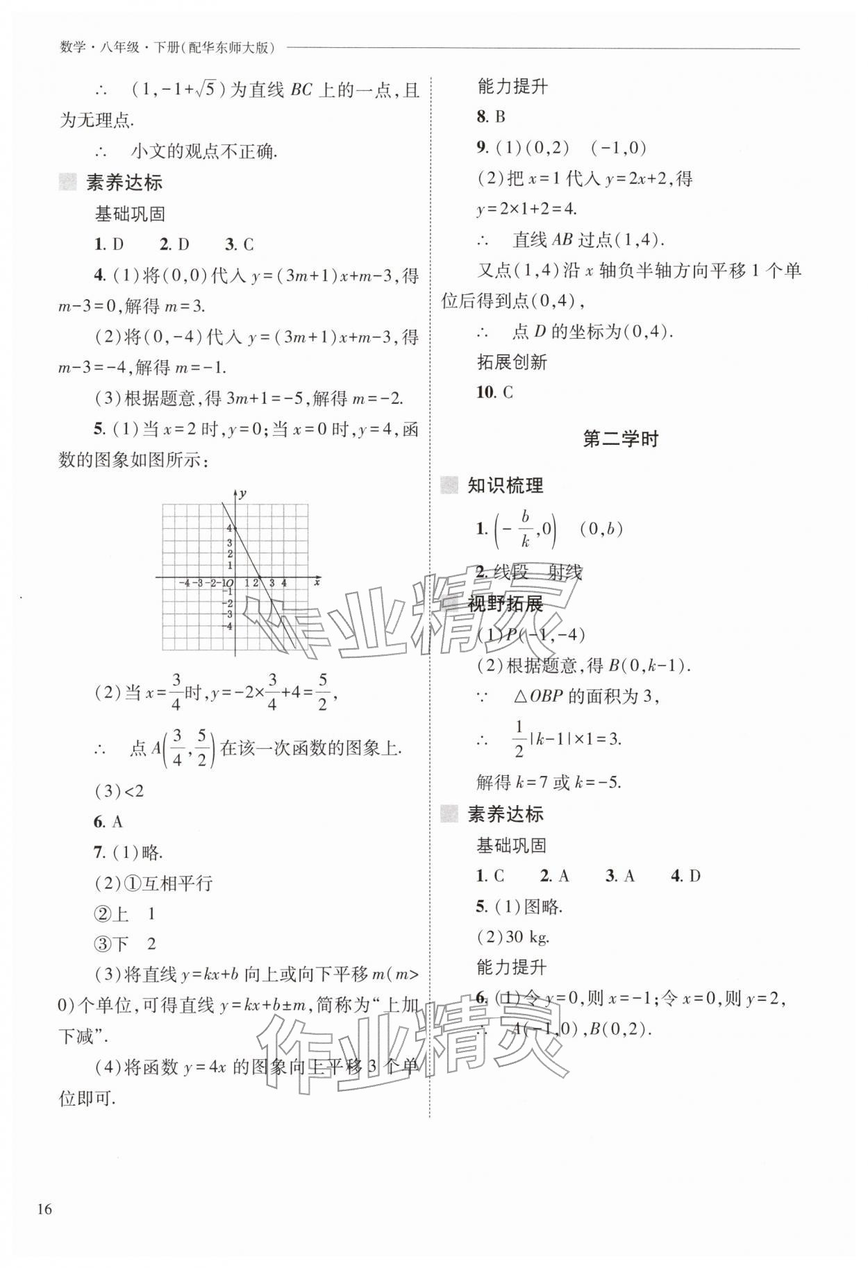2026年新课程问题解决导学方案八年级数学下册华师大版&nbsp;参考答案第16页
