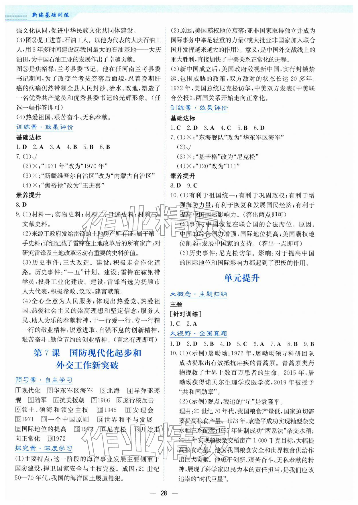 2026年新编基础训练八年级历史下册人教版&nbsp;第4页