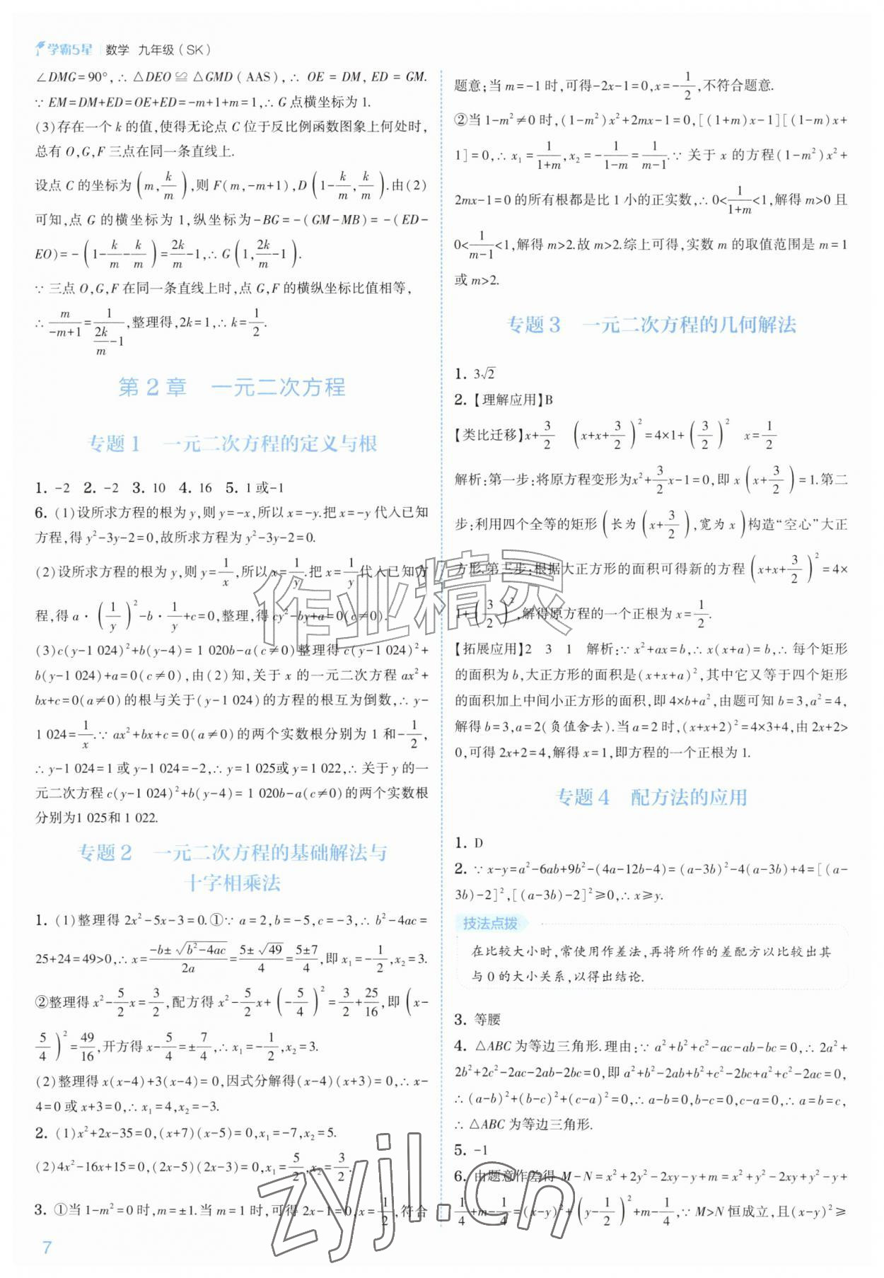 2026年经纶学典5星学霸九年级数学全一册苏科版&nbsp;参考答案第7页