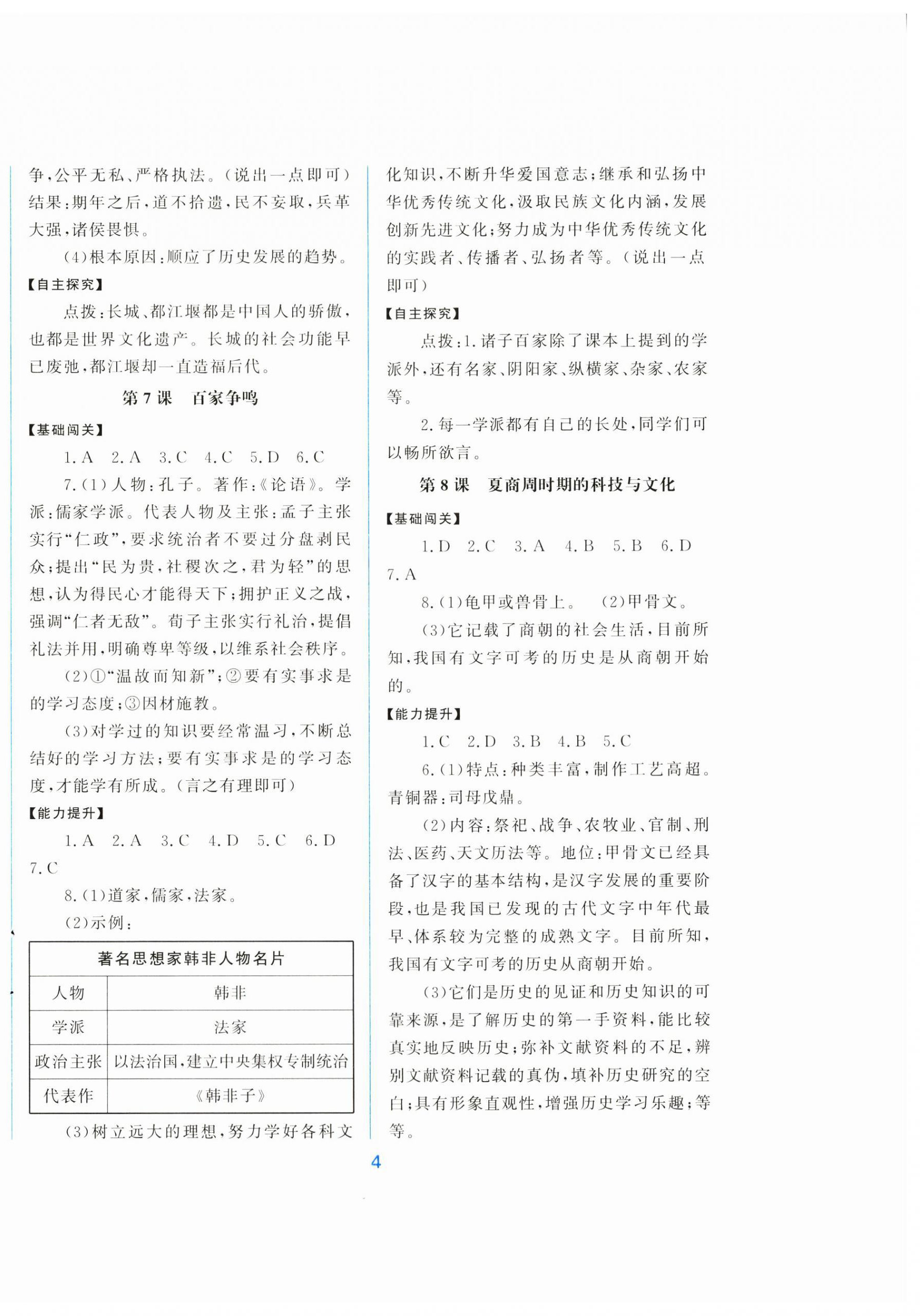 2025年同步练习册中华书局七年级历史上册人教版&nbsp;第4页