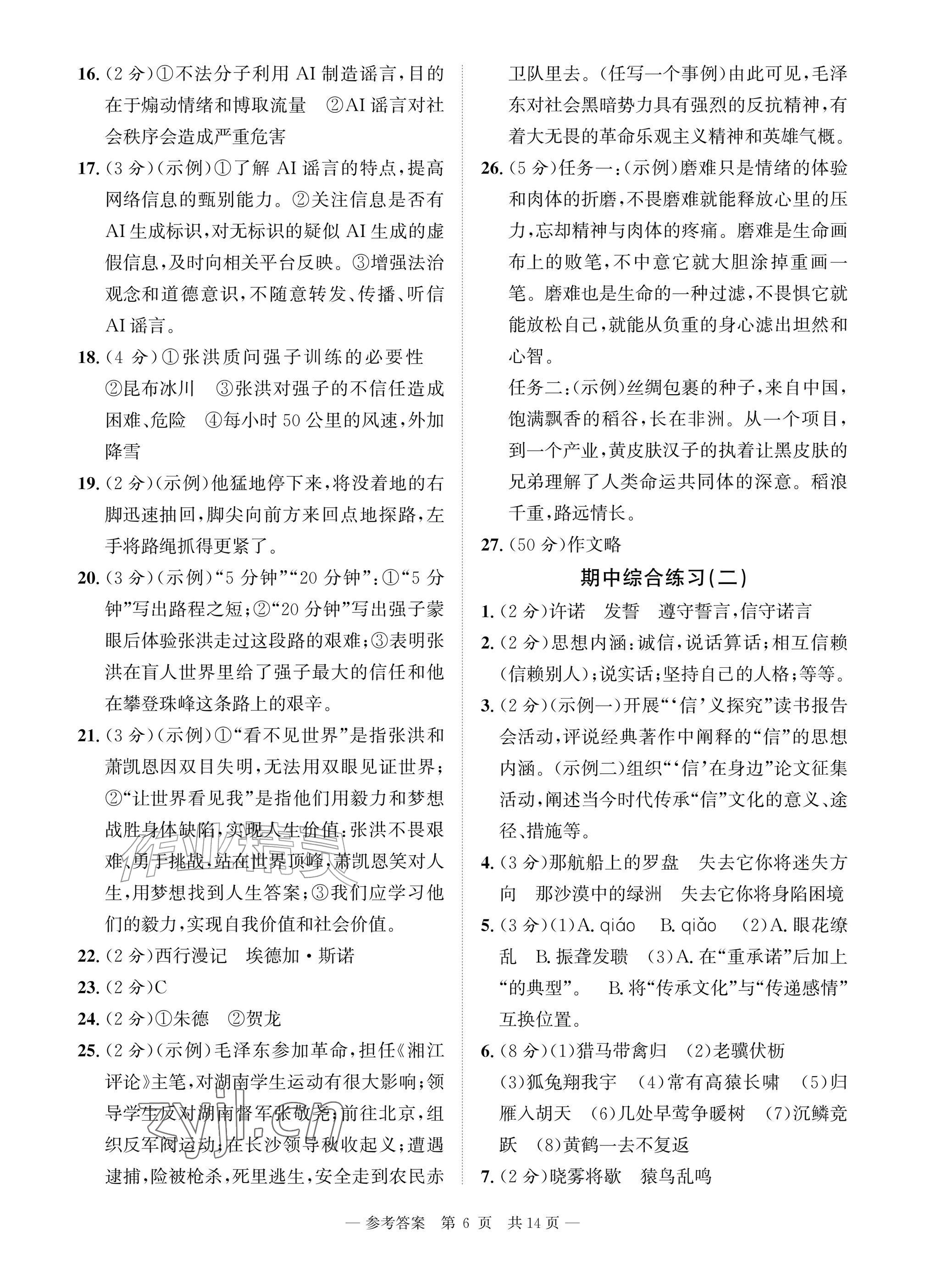2026年课堂巩固练习八年级语文上册人教版&nbsp;参考答案第6页