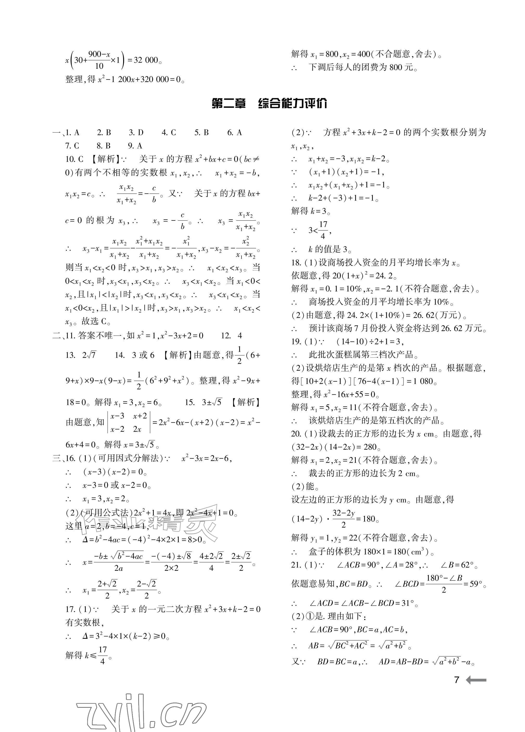 2026年节节高大象出版社九年级数学全一册北师大版&nbsp;参考答案第7页
