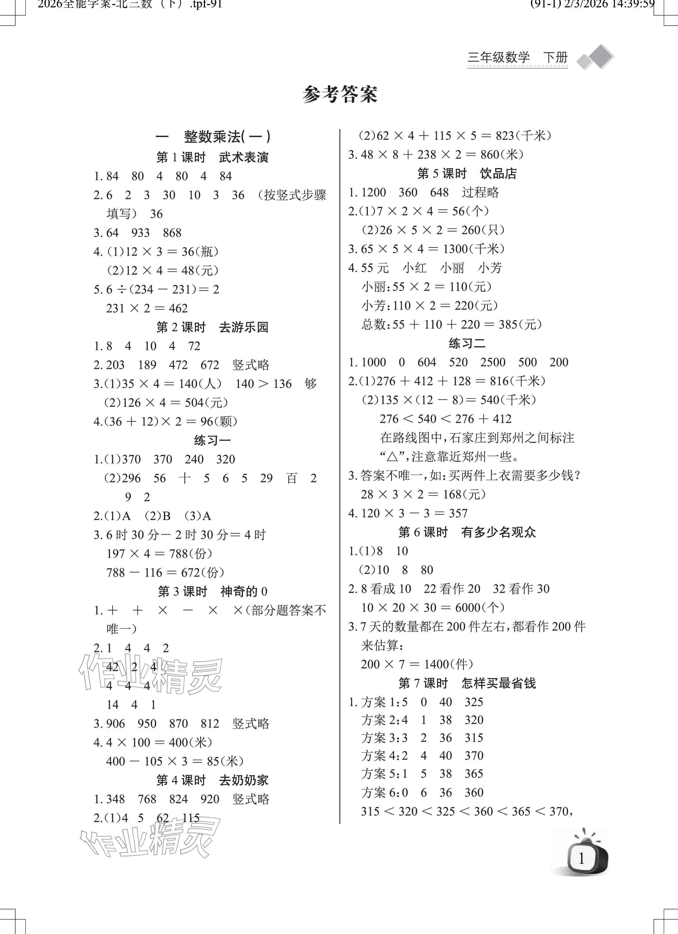 2026年长江全能学案同步练习册三年级数学下册北师大版&nbsp;参考答案第1页