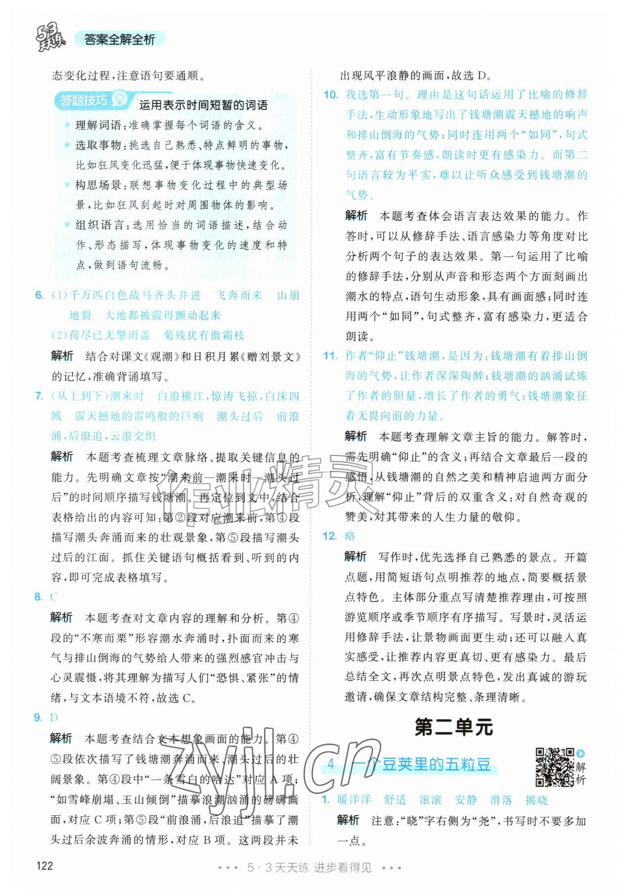 2026年53天天练四年级语文上册人教版&nbsp;第6页