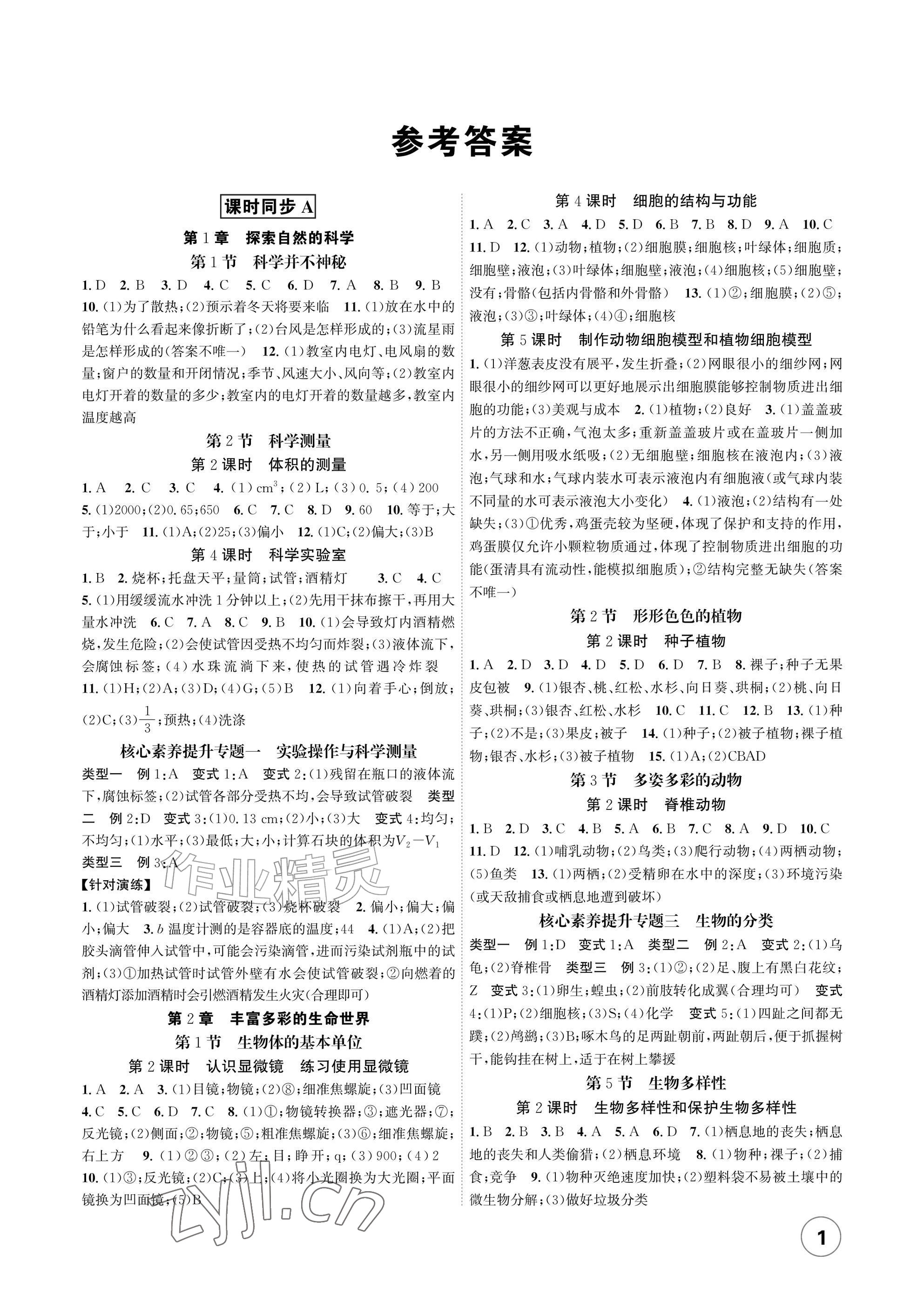 2026年素养工具包浙江教育出版社七年级科学上册浙教版&nbsp;参考答案第1页