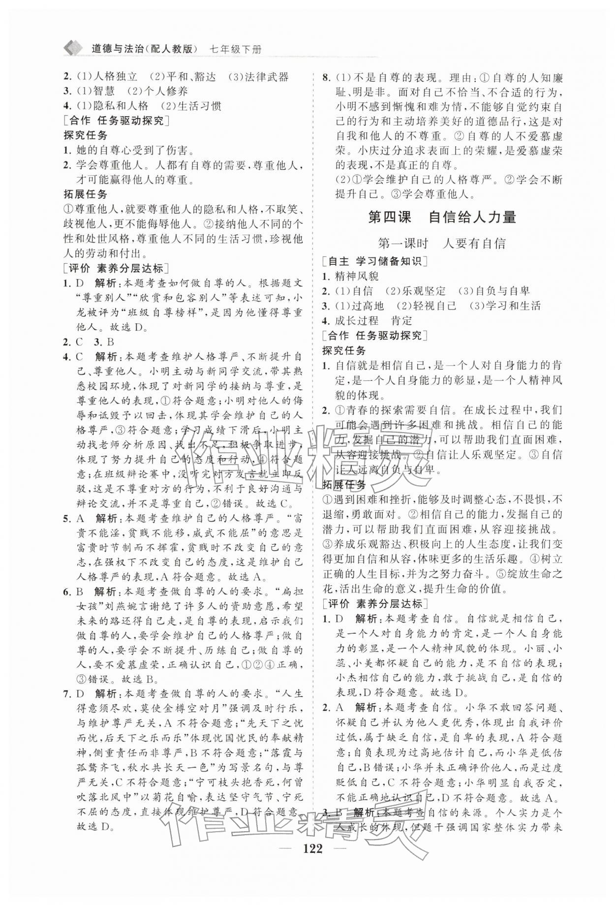 2026年新课程同步练习册七年级道德与法治下册人教版&nbsp;第6页