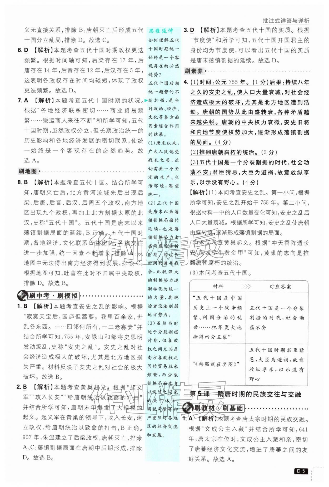 2026年初中必刷题七年级历史下册人教版&nbsp;第5页
