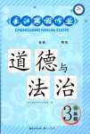 2024年长江寒假作业崇文书局三年级道德与法治