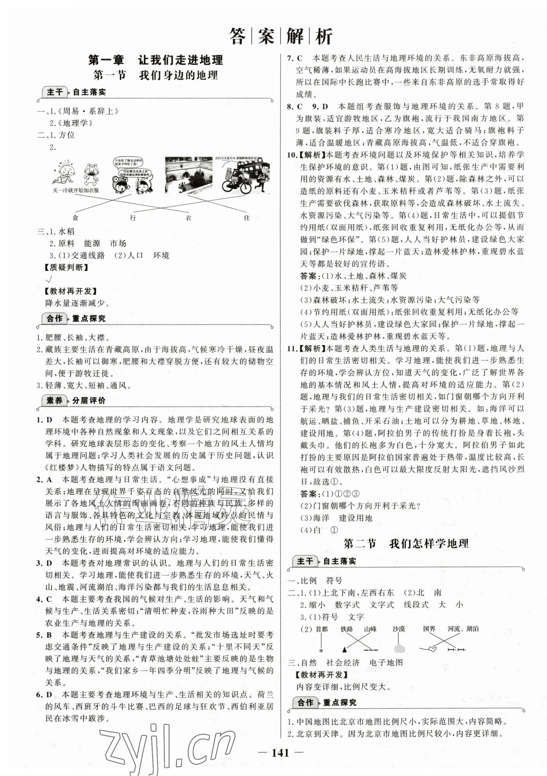 2026年世纪金榜金榜学案七年级地理上册湘教版&nbsp;第1页